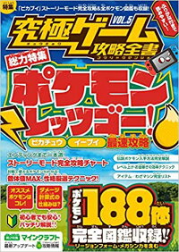 ポケモンレッツゴー ピカチュウ イーブイ最速攻略 究極ゲーム攻略全書 Vol 5 総力特集 ポケモン Let S Go 最速攻略 ピカチュウ イーブイ両対応 全ポケモン図鑑付き カゲキヨ 本 楽天ブックス ポケモンレッツゴー ピカチュウ イーブイ最速攻略 究極ゲーム攻略全書 Vol 5 総力特集 ポケモン Let S Go 最速攻略 ピカチュウ イーブイ両対応 全ポケモン図鑑付き カゲキヨ 本 楽天ブックス