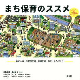 まち保育のススメ おさんぽ・多世代交流・地域交流・防災・まちづくり [ 三輪律江 ]