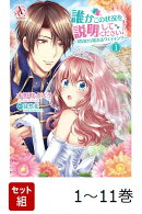 【全巻】 誰かこの状況を説明してください! 〜契約から始まるウェディング〜 1-11巻セット