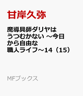 魔導具師ダリヤはうつむかない　～今日から自由な職人ライフ～14（15） （MFブックス） [ 甘岸久弥 ]