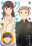 きれいなおじさんは、好きですか。(1)