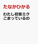わたし初音ミク こまっているの