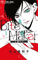 Bite Maker 〜王様のΩ〜（1)