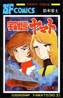 宇宙戦艦ヤマト(3)
