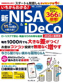 いちからわかる！新NISA＆iDeCo　2026年最新版