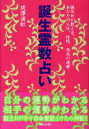 誕生霊数占い