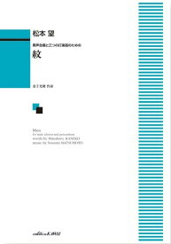 松本望／紋 男声合唱と3つの打楽器のための