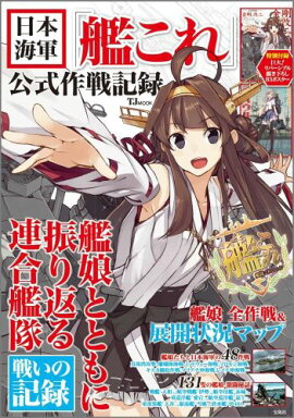 日本海軍「艦これ」公式作戦記録