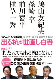 出る杭の世直し白書 「なんでも官邸団」に成り下がった政財官を斬る！ [ 植草一秀 ]