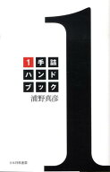 1手詰ハンドブック [ 浦野　真彦 ]