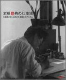 岩根豊秀の仕事場