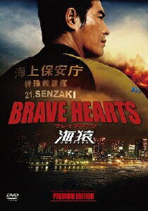BRAVE　HEARTS　海猿　プレミアム・エディション