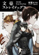 文豪ストレイドッグス（探偵社設立秘話） （角川ビーンズ文庫） [ 朝霧　カフカ ]