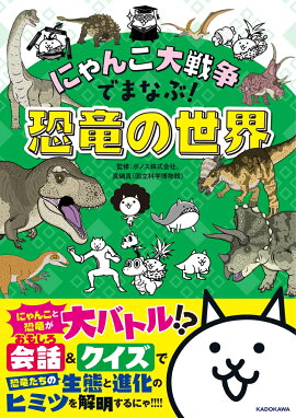 にゃんこ大戦争でまなぶ！恐竜の世界