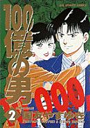 100億の男（2）