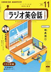 NHK　CD　ラジオ　ラジオ英会話　2024年11月号