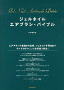ジェルネイルエアブラシ・バイブル