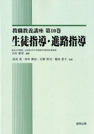 生徒指導・進路指導 （教職教養講座） [ 大山泰宏 ]
