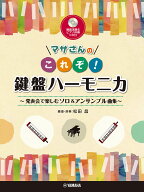 マサさんの これぞ！鍵盤ハーモニカ ～発表会で楽しむソロ&アンサンブル曲集～ [ 松田 昌 ]