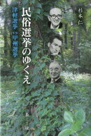 民俗選挙のゆくえ