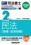 2026年度版　司法書士　パーフェクト過去問題集　2　択一式　民法〈物権・担保物権〉
