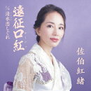 遠征ルージュ