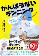 もっと楽にもっと速く がんばらないランニング