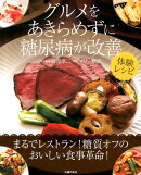 グルメをあきらめずに糖尿病が改善体験レシピ