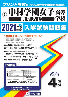 楽天ブックス 中村学園女子高等学校 前期入試 21年春受験用 本 楽天ブックス 中村学園女子高等学校 前期入試 21年春受験用 本