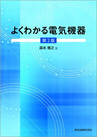 よくわかる電気機器(第2版) [ 森本 雅之 ]