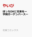 ぼっちDKに花束をー学園ガーデンバースー