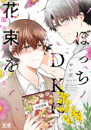 ぼっちDKに花束をー学園ガーデンバースー