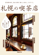 札幌の喫茶店