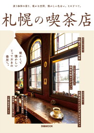 札幌の喫茶店 暖かくて懐かしいとっておきの場所へ。 （ぴあMOOK）