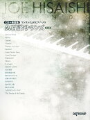 久石譲サウンズ決定版