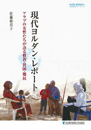 現代ヨルダン・レポート