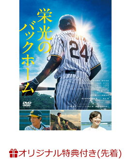 【楽天ブックス限定先着特典】栄光のバックホーム(アクリルスタンド)