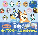 ブルーイ　キャラクター＆ことばずかん　えいごつき