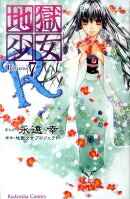 地獄少女R（7）