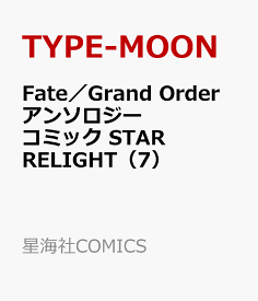 楽天市場 Fate Grand Order アンソロジーコミック Star Relight 2の通販