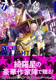 Fate／Grand　Order　アンソロジーコミック　STAR　RELIGHT（7） （星海社COMICS） [ TYPE-MOON ]