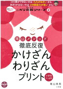 陰山メソッド 徹底反復 かけざん わりざんプリント