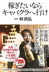 稼ぎたいならキャバクラへ行け [ 林 尚弘 ]