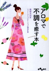 アロマで不調を癒す本 (だいわ文庫)