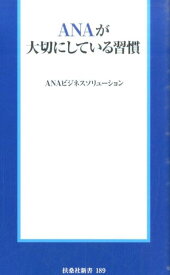 ANAが大切にしている習慣 （扶桑社新書） [ ANAビジネスソリューション株式会社 ]