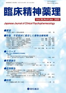 臨床精神薬理 28巻6号〈特集〉不安症状に着目した薬物治療戦略