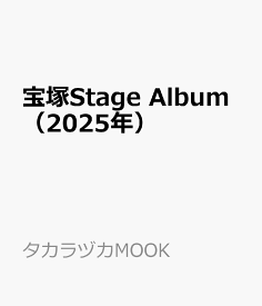 宝塚Stage　Album（2025年） （タカラヅカMOOK）