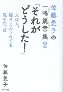 佐藤愛子の一喝箴言集2　それがどうした！