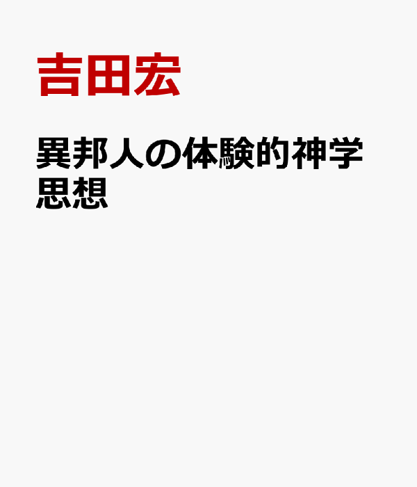 楽天ブックス: 異邦人の体験的神学思想 - 吉田宏 - 9784908993329 : 本