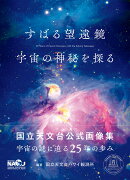 すばる望遠鏡　宇宙の神秘を探る